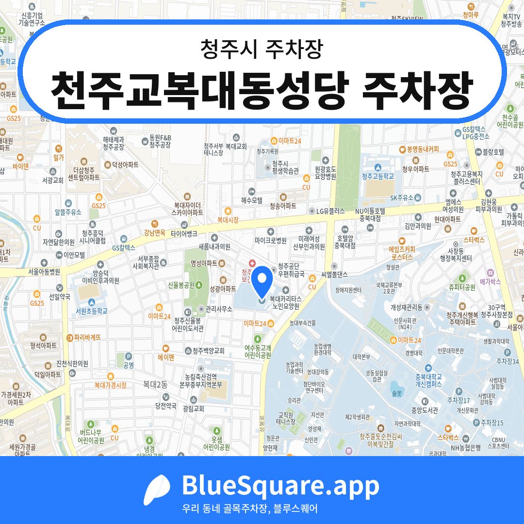 천주교복대동성당 주차장 위치 지도 — 충북 청주시 | 블루스퀘어 주차