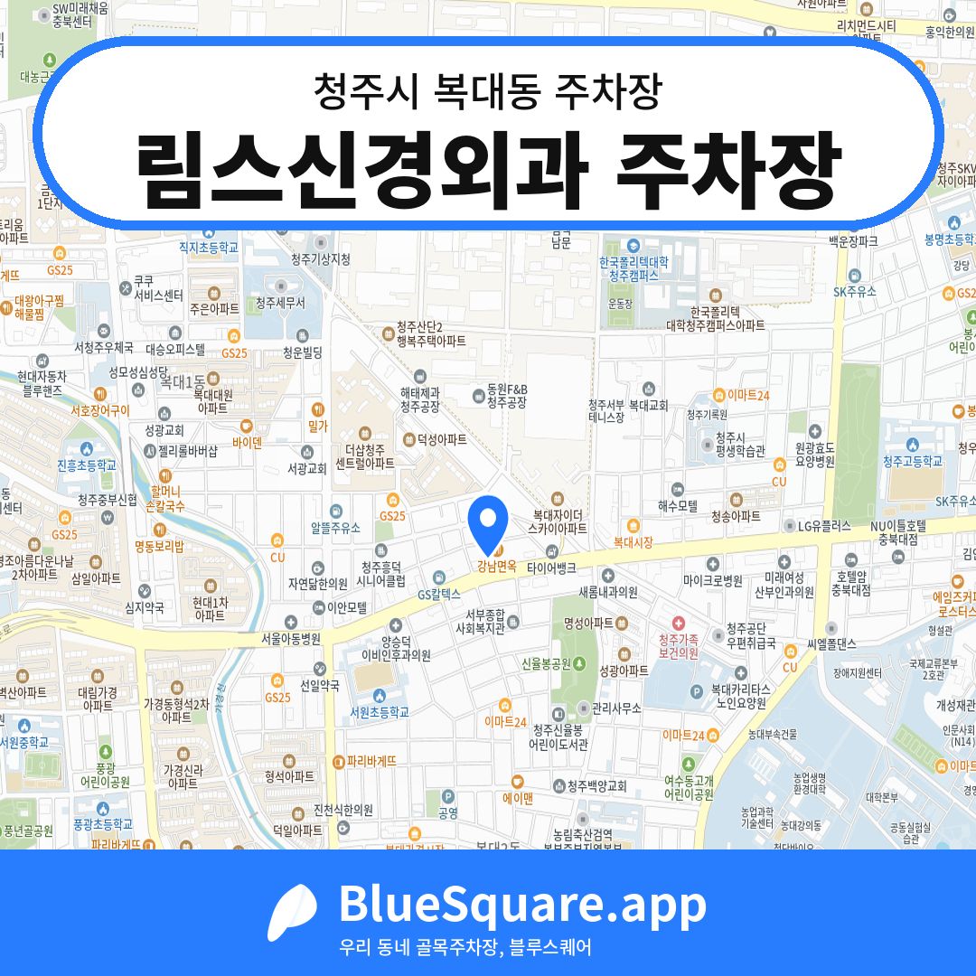 림스신경외과 주차장 위치 지도 — 충북 청주시 복대동 | 블루스퀘어 주차