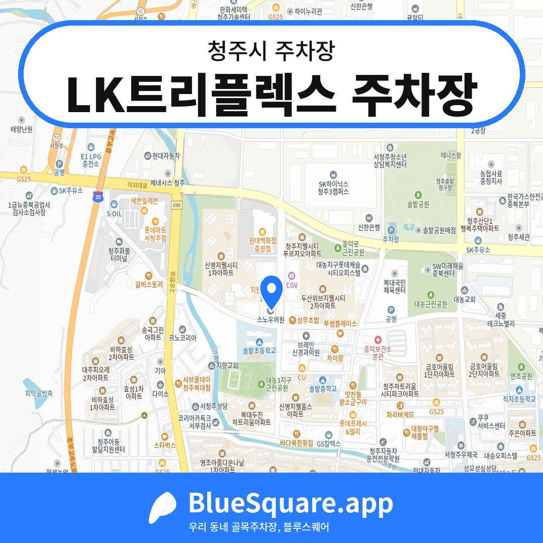 LK트리플렉스 주차장 위치 지도 — 충북 청주시 | 블루스퀘어 주차