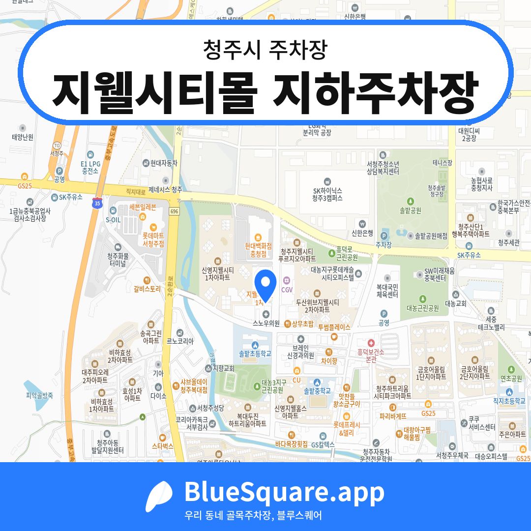 지웰시티몰 지하주차장 위치 지도 — 충북 청주시 | 블루스퀘어 주차
