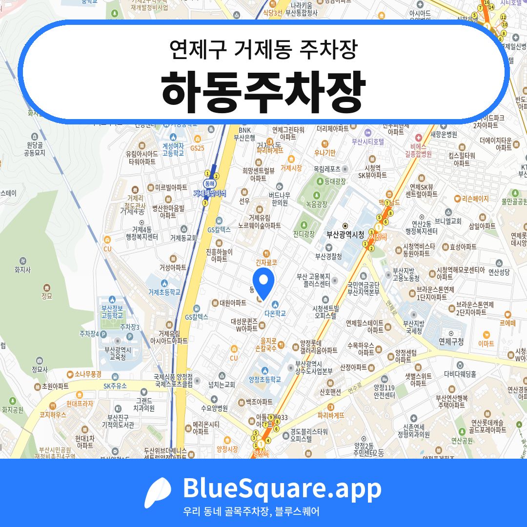하동주차장 위치 지도 — 부산 연제구 거제동 | 블루스퀘어 주차