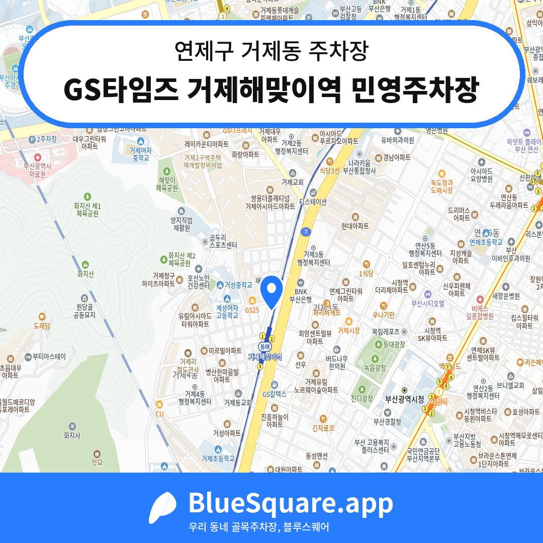 GS타임즈 거제해맞이역 민영주차장 위치 지도 — 부산 연제구 거제동 | 블루스퀘어 주차