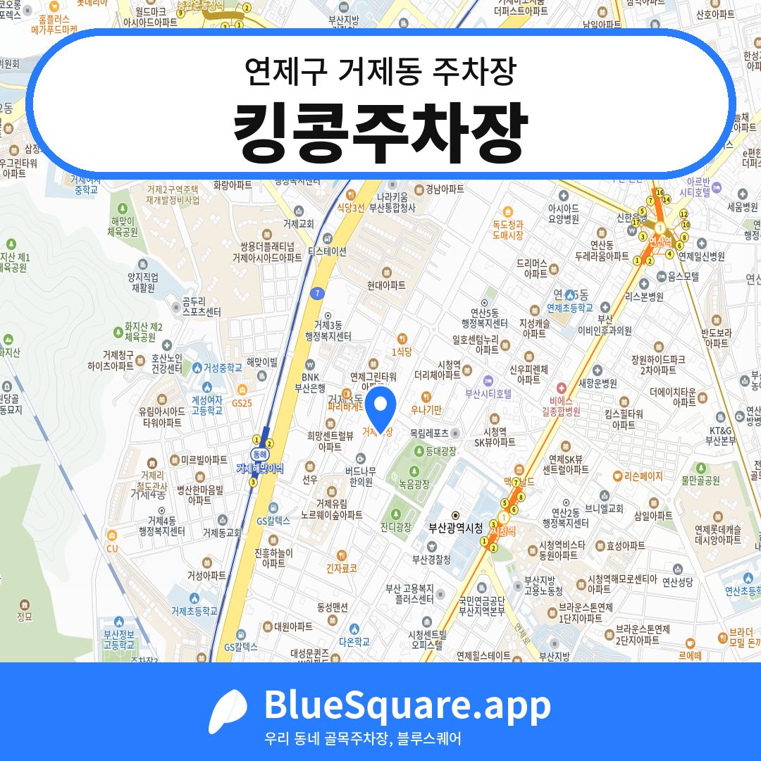 킹콩주차장 위치 지도 — 부산 연제구 거제동 | 블루스퀘어 주차