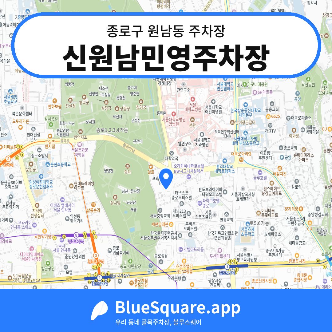 신원남민영주차장 위치 지도 — 서울 종로구 원남동 | 블루스퀘어 주차