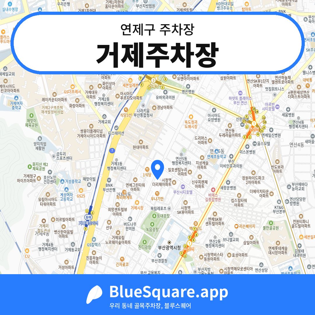 거제주차장 위치 지도 — 부산 연제구 | 블루스퀘어 주차