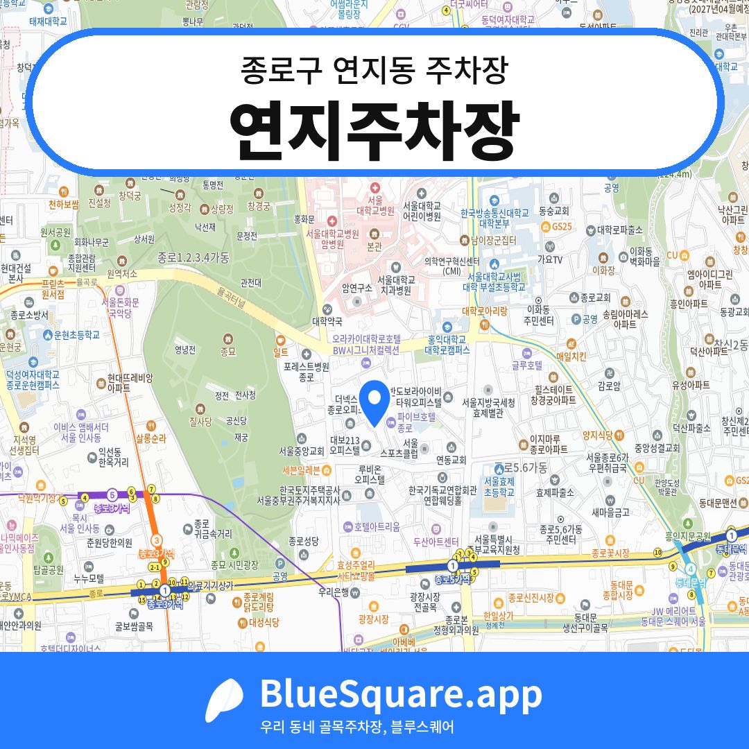 연지주차장 위치 지도 — 서울 종로구 연지동 | 블루스퀘어 주차