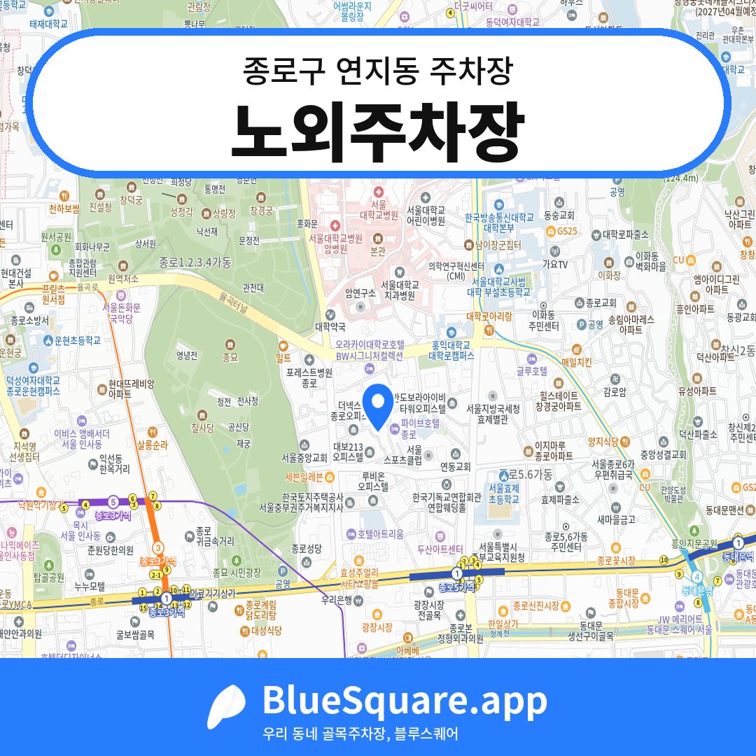 노외주차장 위치 지도 — 서울 종로구 연지동 | 블루스퀘어 주차