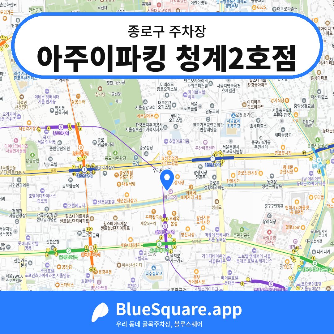 아주이파킹 청계2호점 위치 지도 — 서울 종로구 | 블루스퀘어 주차