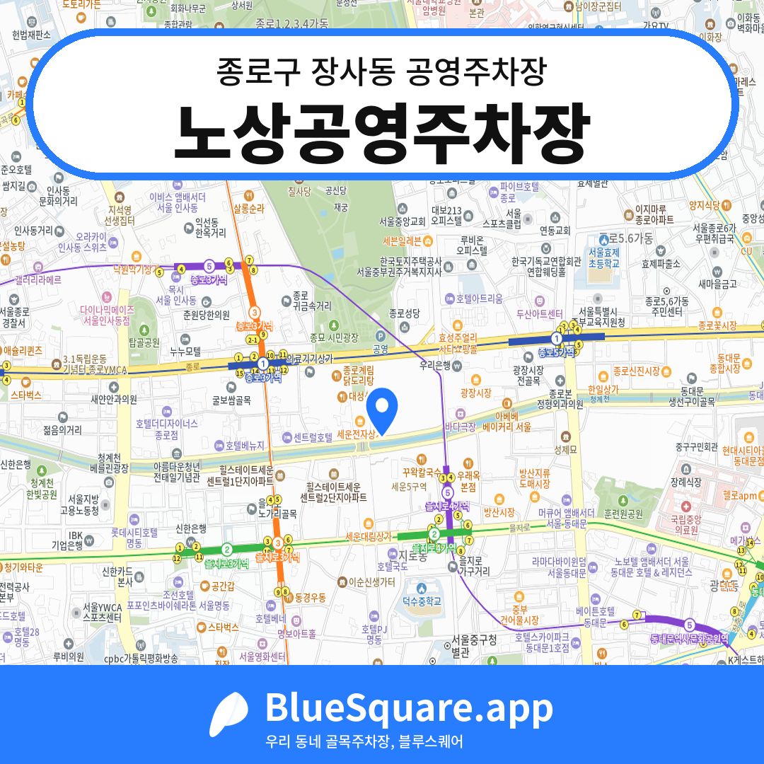 노상공영주차장 위치 지도 — 서울 종로구 장사동 | 블루스퀘어 주차