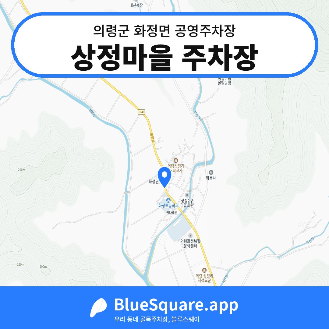 상정마을 주차장 위치 지도 — 경남 의령군 화정면 | 블루스퀘어 주차