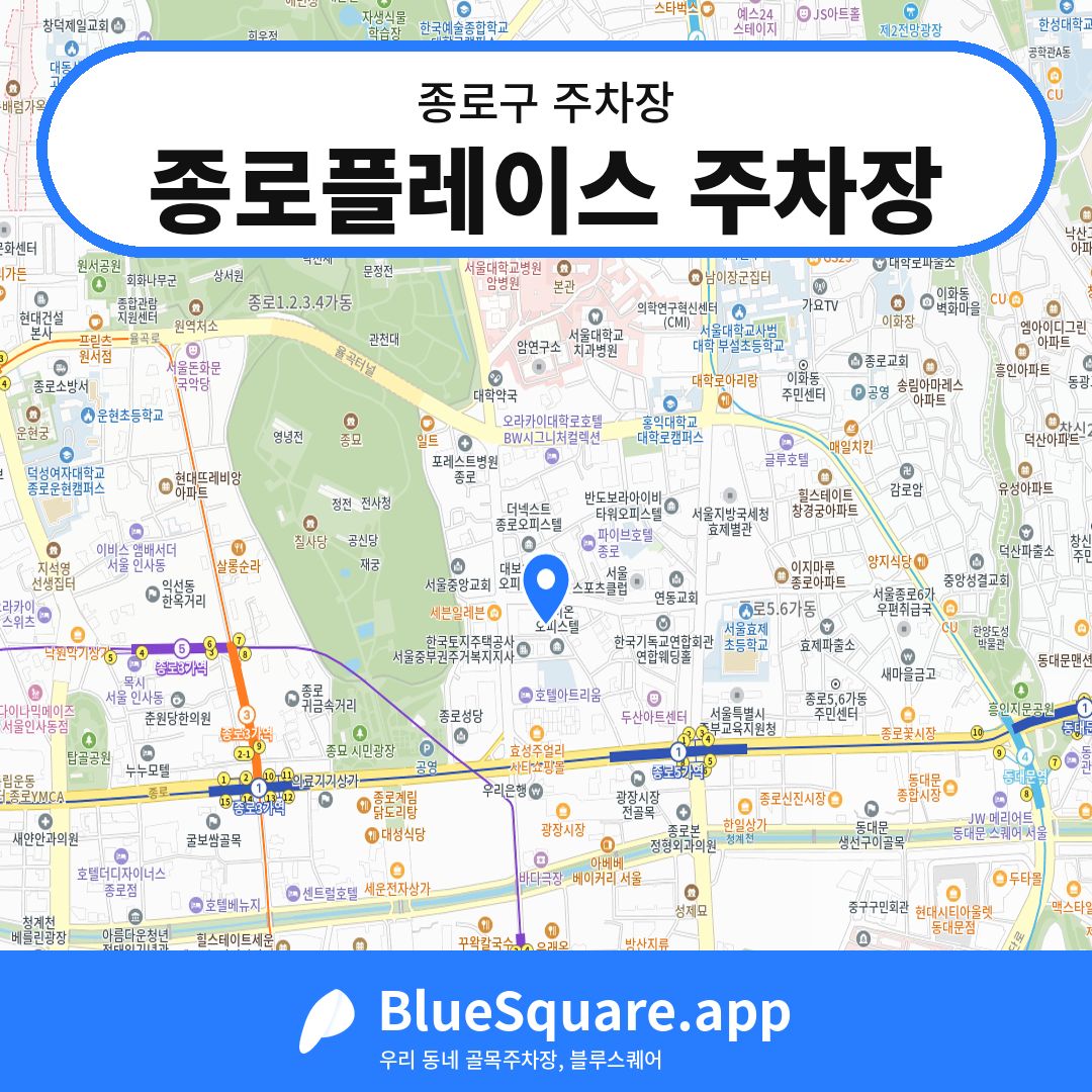종로플레이스 주차장 위치 지도 — 서울 종로구 | 블루스퀘어 주차