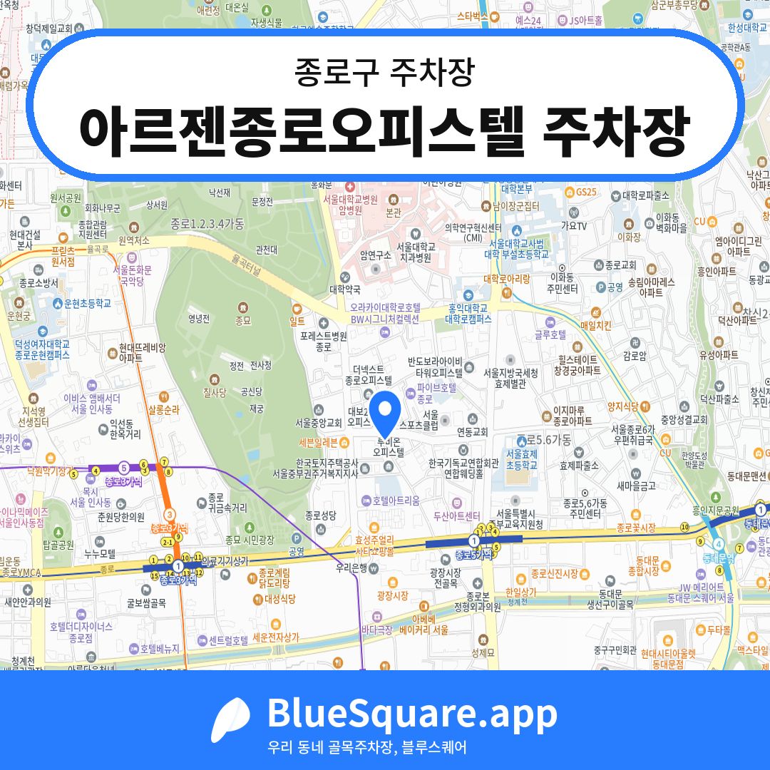 아르젠종로오피스텔 주차장 위치 지도 — 서울 종로구 | 블루스퀘어 주차