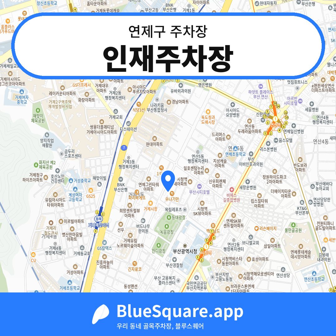 인재주차장 위치 지도 — 부산 연제구 | 블루스퀘어 주차