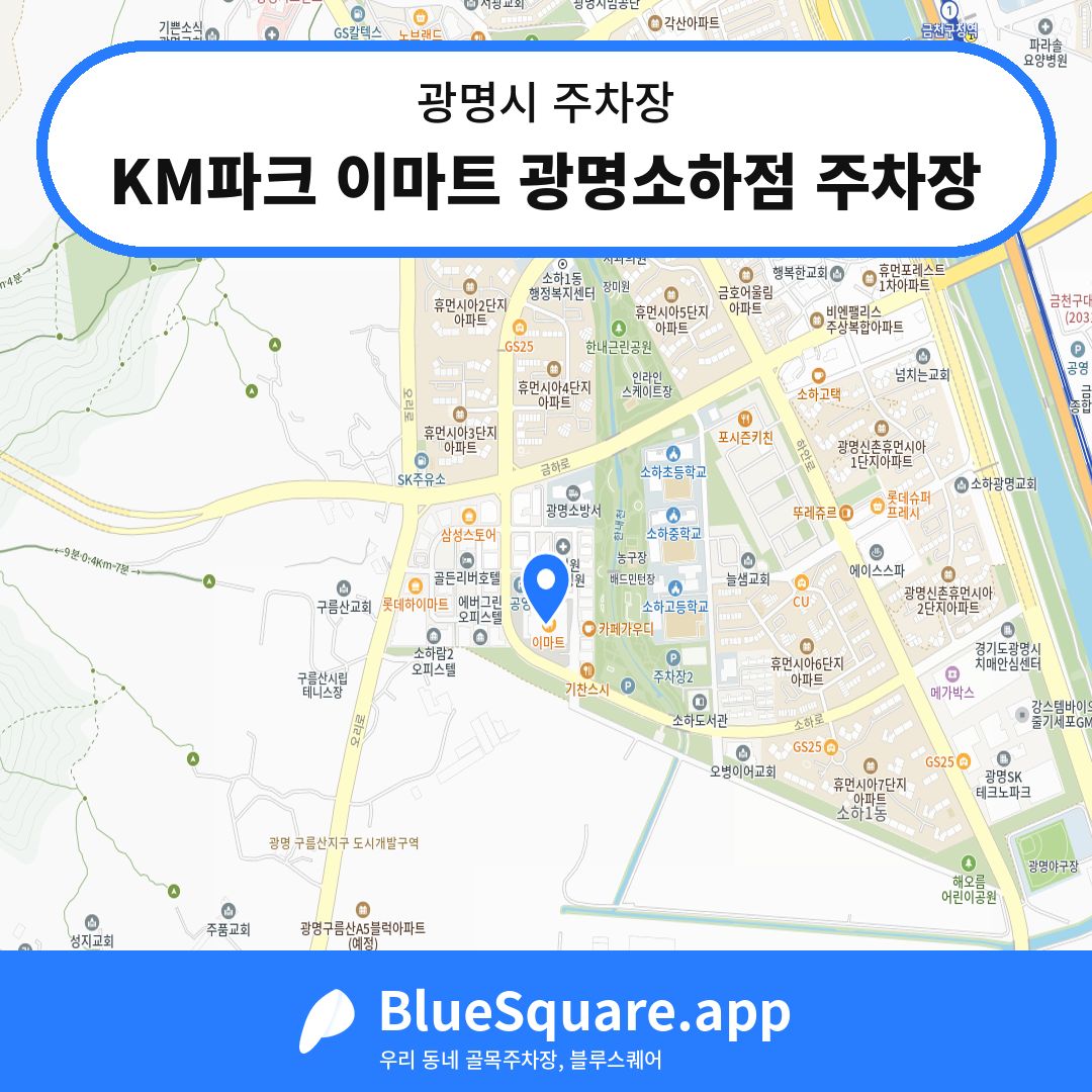 KM파크 이마트 광명소하점 주차장 위치 지도 — 경기 광명시 | 블루스퀘어 주차
