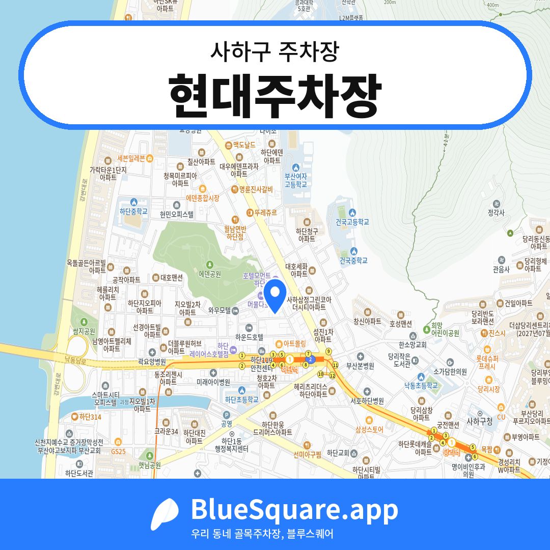 현대주차장 위치 지도 — 부산 사하구 | 블루스퀘어 주차