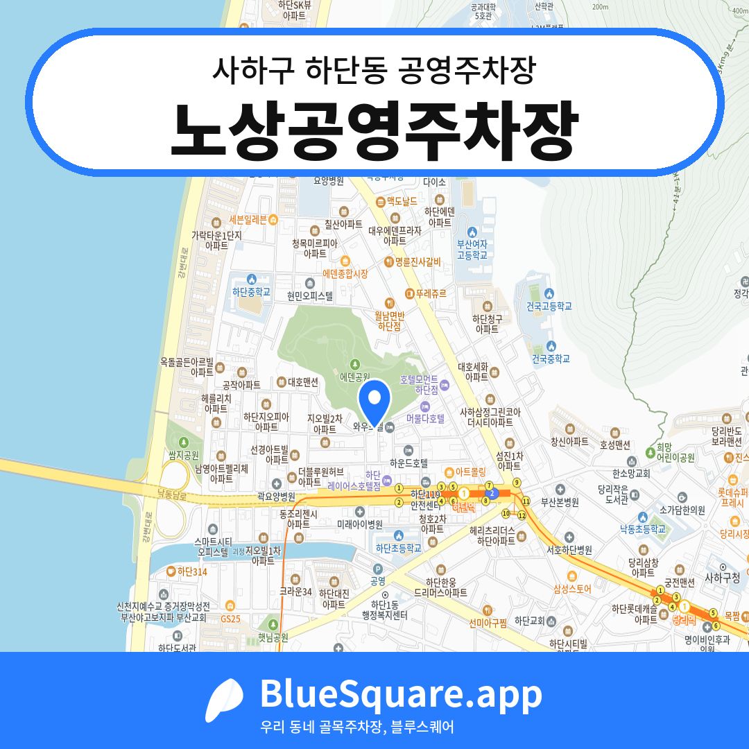 노상공영주차장 위치 지도 — 부산 사하구 하단동 | 블루스퀘어 주차