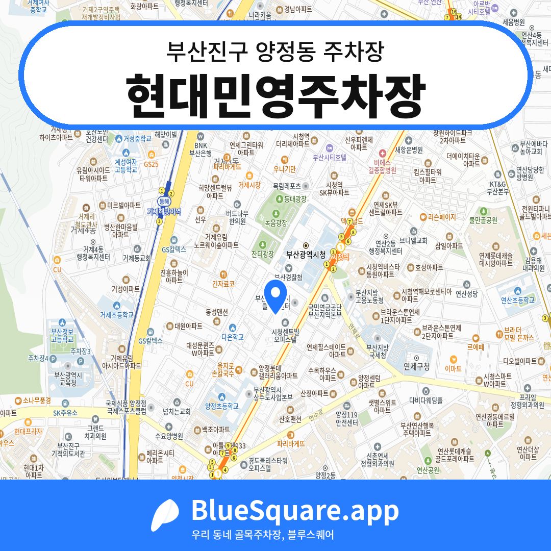 현대민영주차장 위치 지도 — 부산 부산진구 양정동 | 블루스퀘어 주차