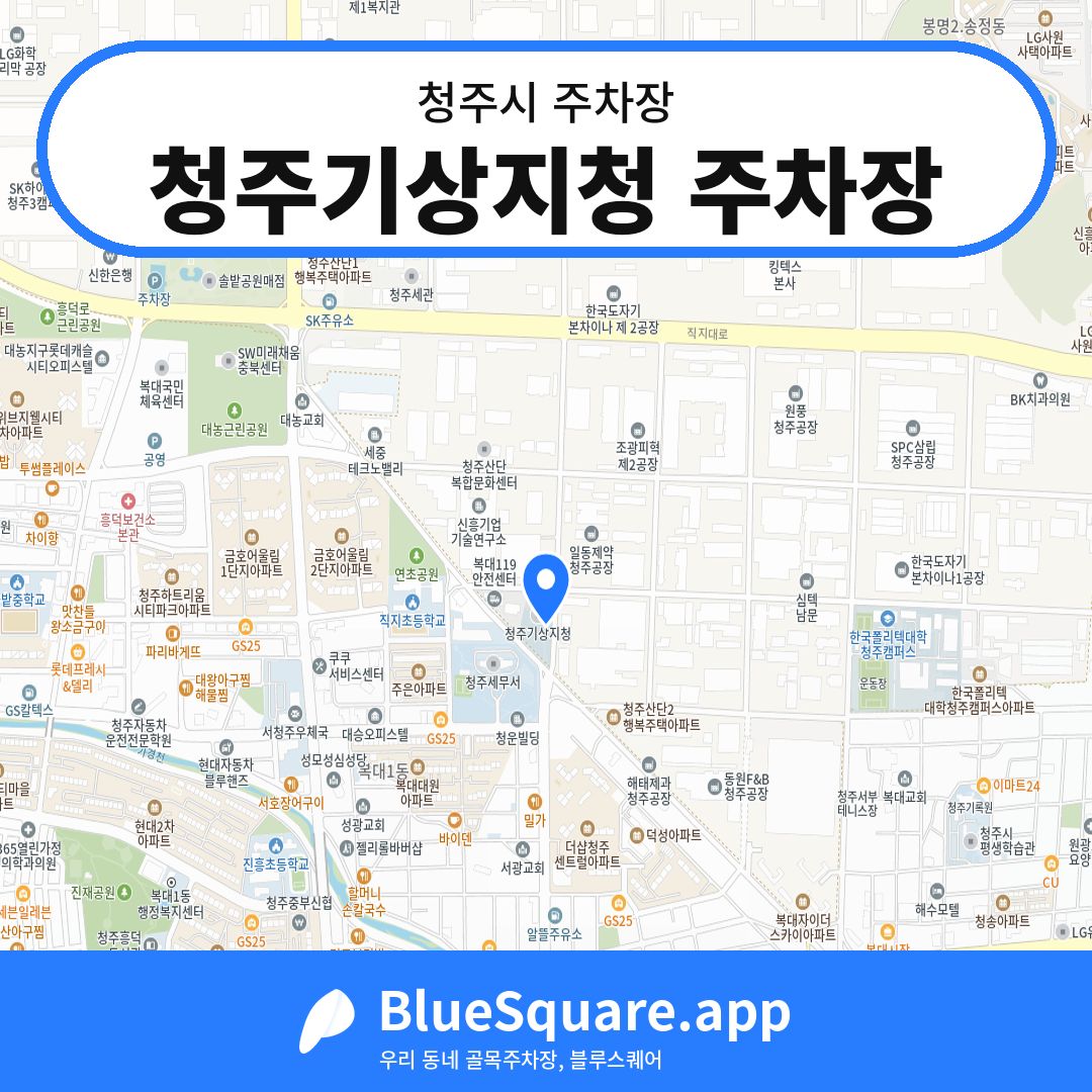 청주기상지청 주차장 위치 지도 — 충북 청주시 | 블루스퀘어 주차