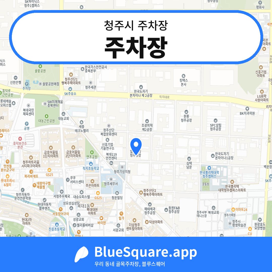 주차장 위치 지도 — 충북 청주시 | 블루스퀘어 주차