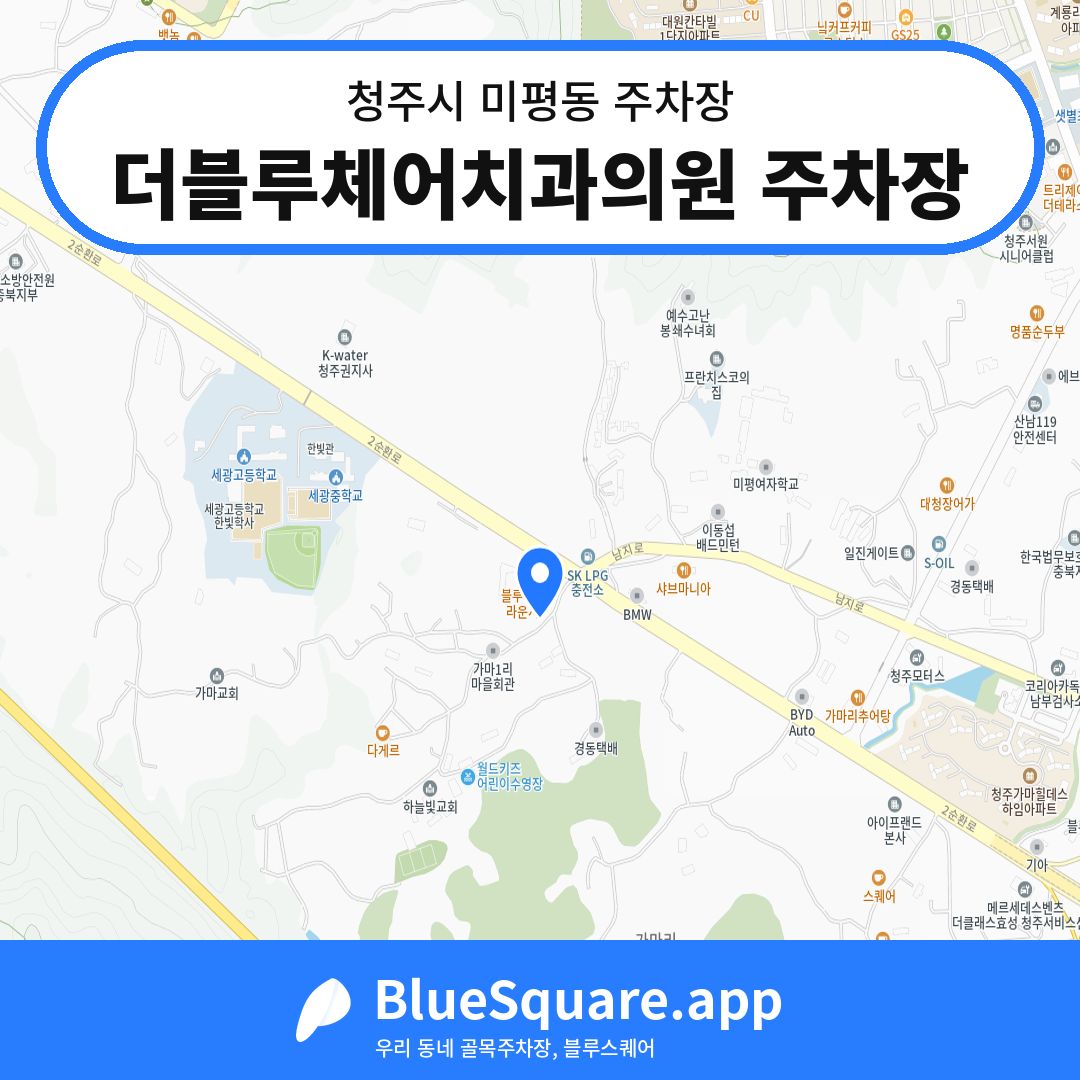 더블루체어치과의원 주차장 위치 지도 — 충북 청주시 미평동 | 블루스퀘어 주차