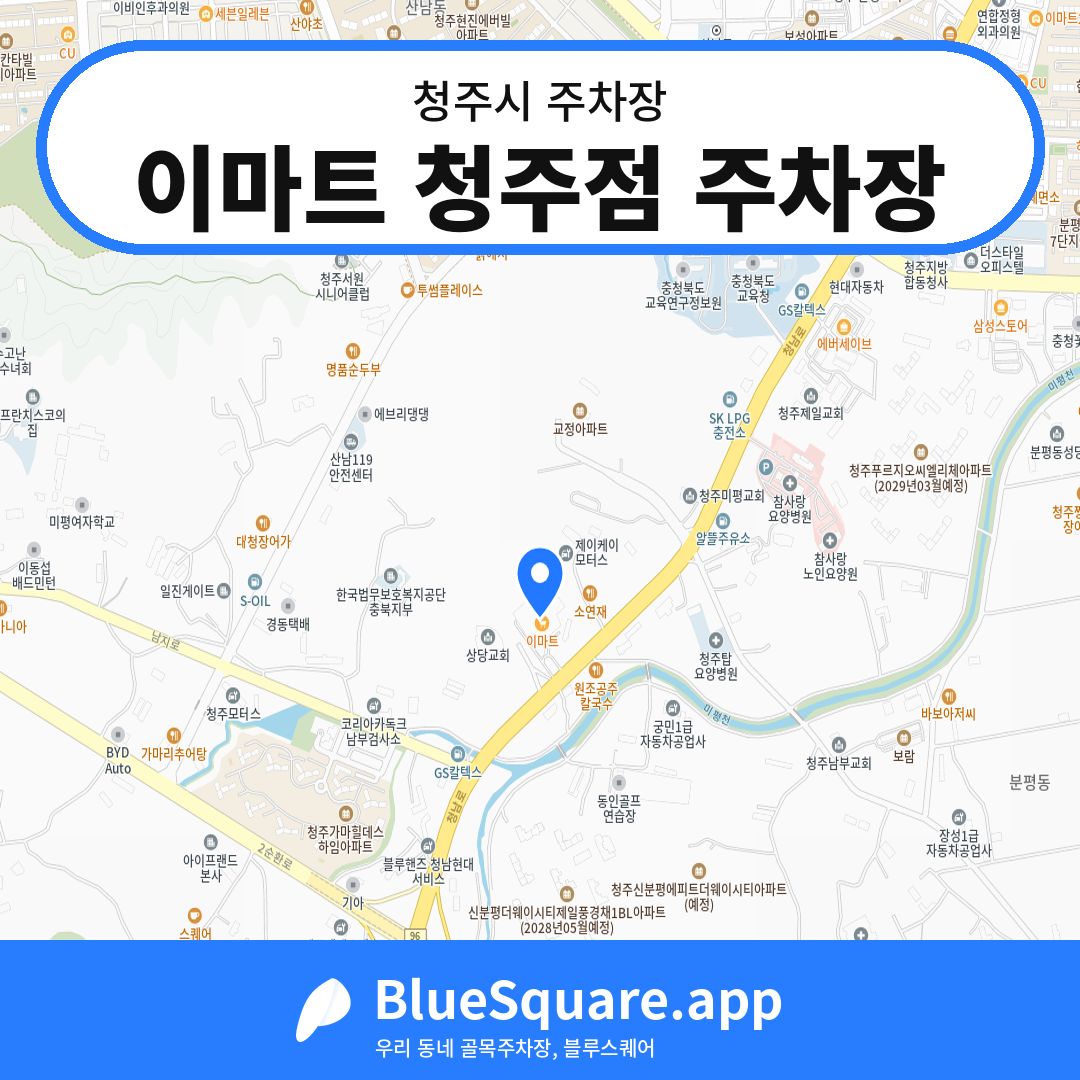이마트 청주점 주차장 위치 지도 — 충북 청주시 | 블루스퀘어 주차