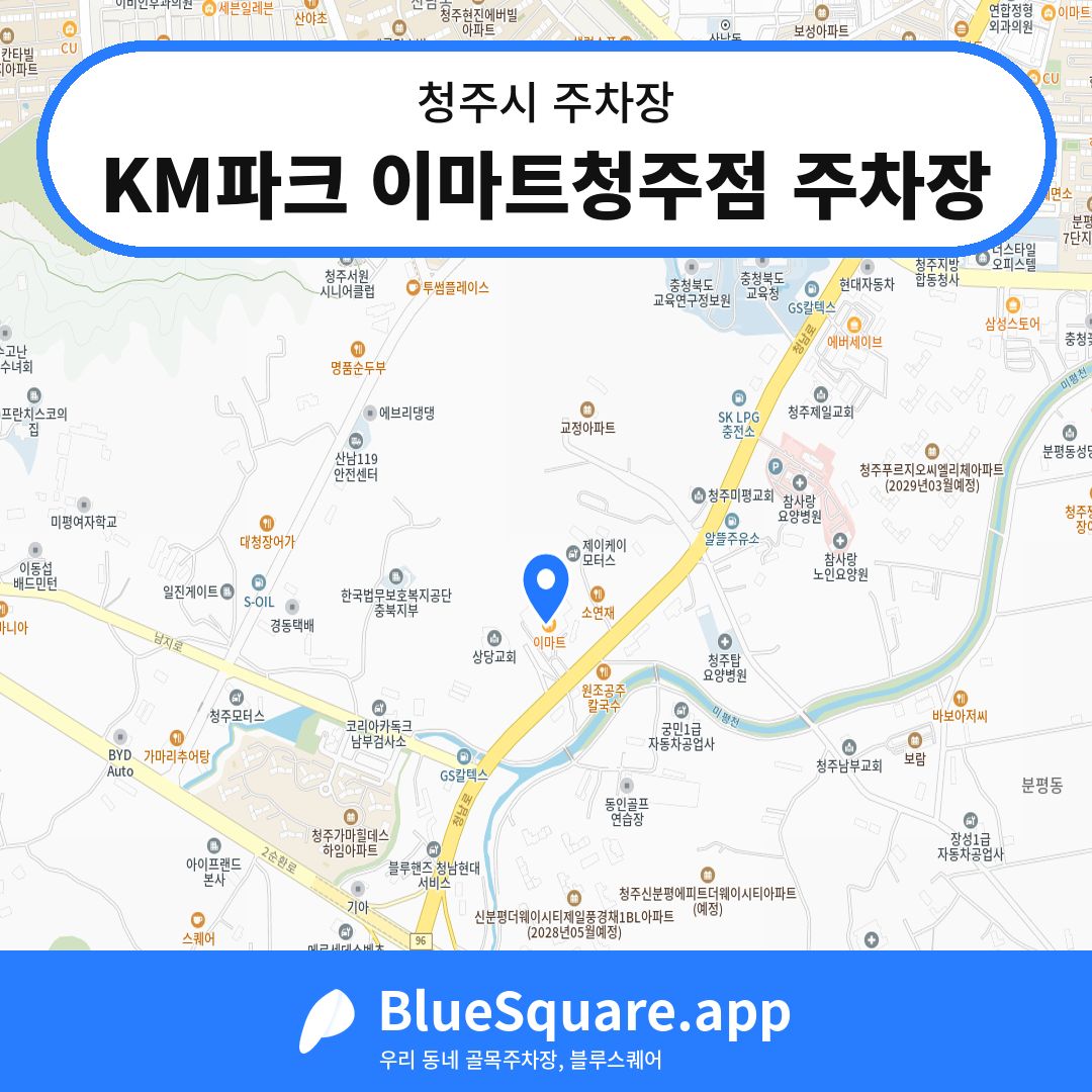 KM파크 이마트청주점 주차장 위치 지도 — 충북 청주시 | 블루스퀘어 주차