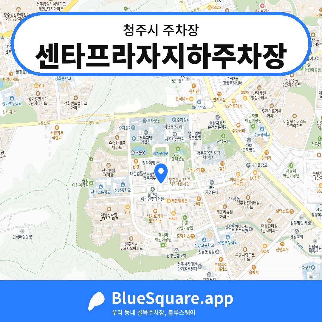 센타프라자지하주차장 위치 지도 — 충북 청주시 | 블루스퀘어 주차