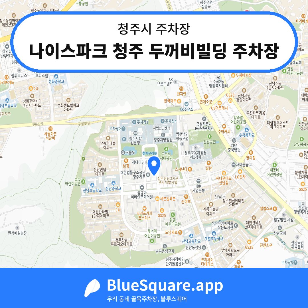 나이스파크 청주 두꺼비빌딩 주차장 위치 지도 — 충북 청주시 | 블루스퀘어 주차