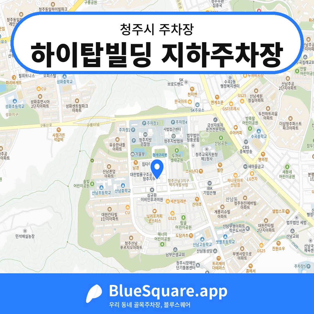 하이탑빌딩 지하주차장 위치 지도 — 충북 청주시 | 블루스퀘어 주차