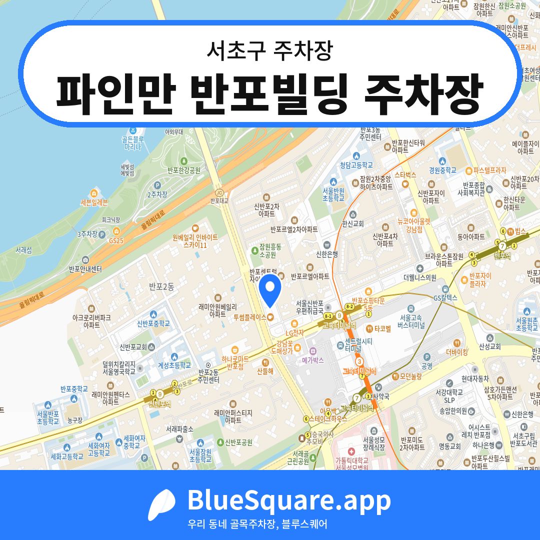 파인만 반포빌딩 주차장 위치 지도 — 서울 서초구 | 블루스퀘어 주차