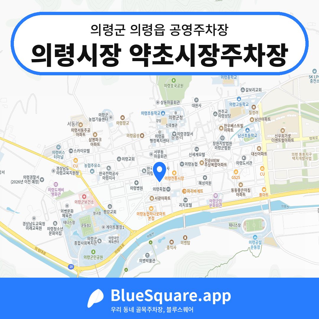 의령시장 약초시장주차장 위치 지도 — 경남 의령군 의령읍 | 블루스퀘어 주차