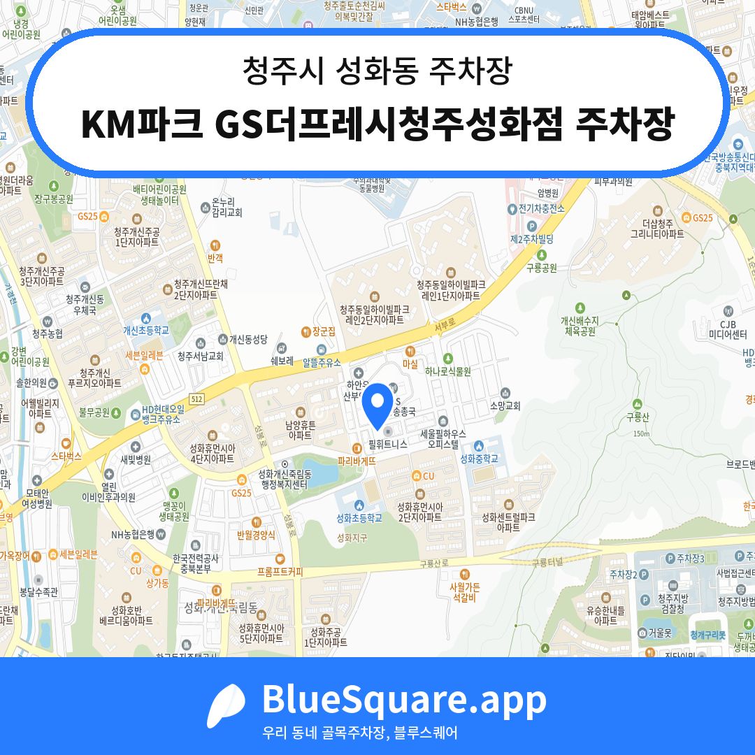 KM파크 GS더프레시청주성화점 주차장 위치 지도 — 충북 청주시 성화동 | 블루스퀘어 주차