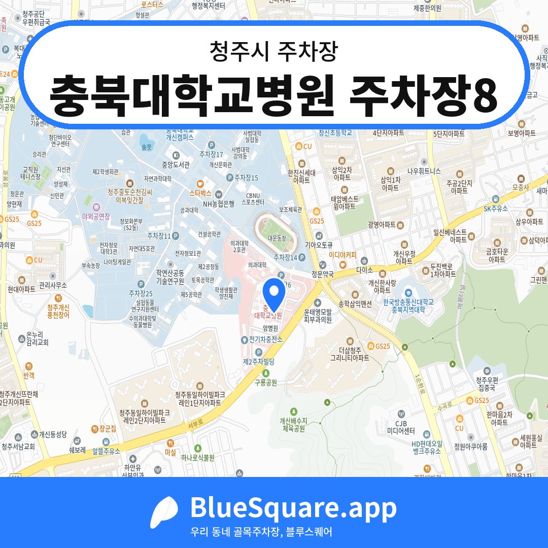 충북대학교병원 주차장8 위치 지도 — 충북 청주시 | 블루스퀘어 주차