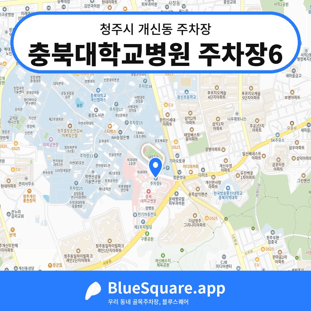 충북대학교병원 주차장6 위치 지도 — 충북 청주시 개신동 | 블루스퀘어 주차