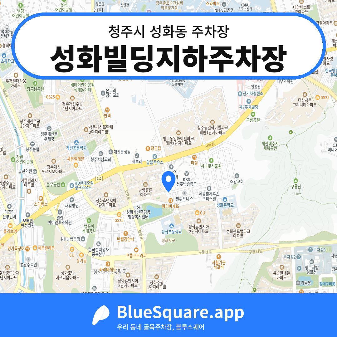 성화빌딩지하주차장 위치 지도 — 충북 청주시 성화동 | 블루스퀘어 주차