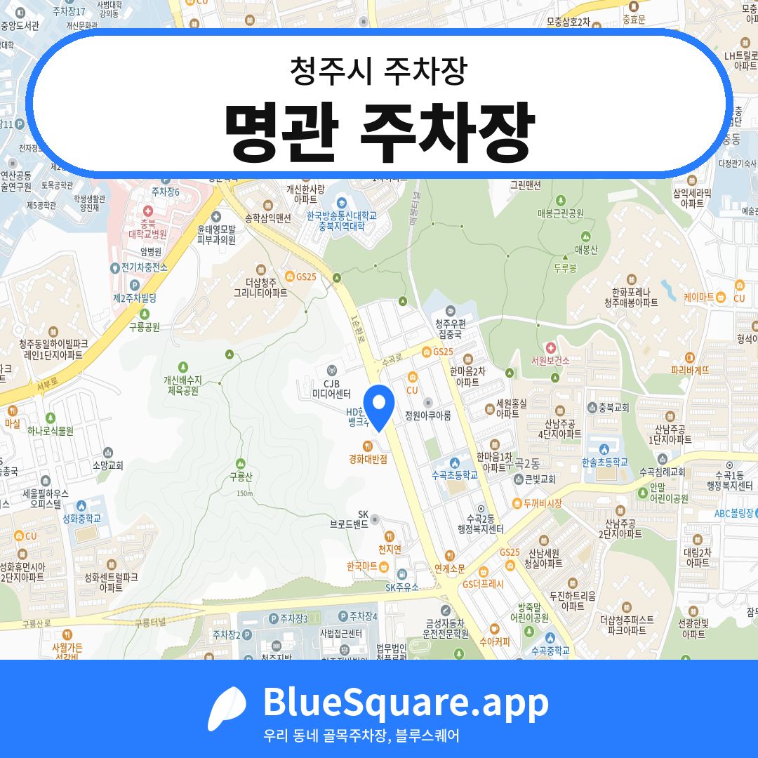 명관 주차장 위치 지도 — 충북 청주시 | 블루스퀘어 주차