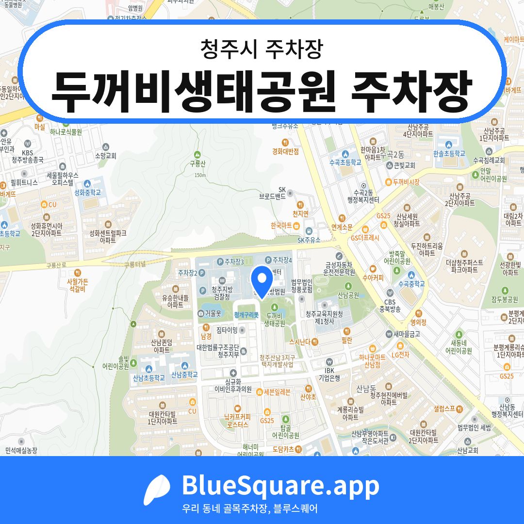 두꺼비생태공원 주차장 위치 지도 — 충북 청주시 | 블루스퀘어 주차