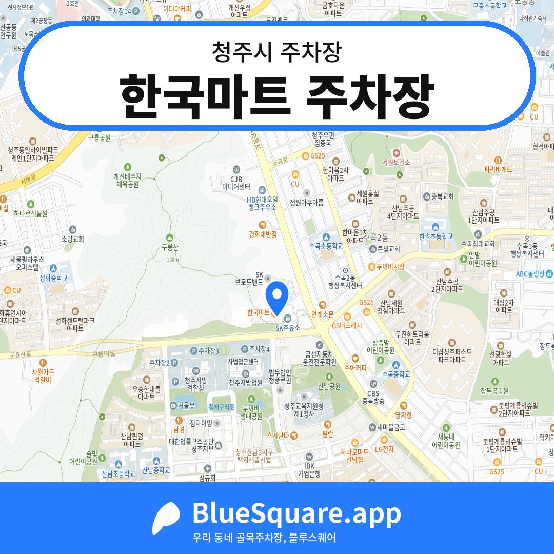 한국마트 주차장 위치 지도 — 충북 청주시 | 블루스퀘어 주차