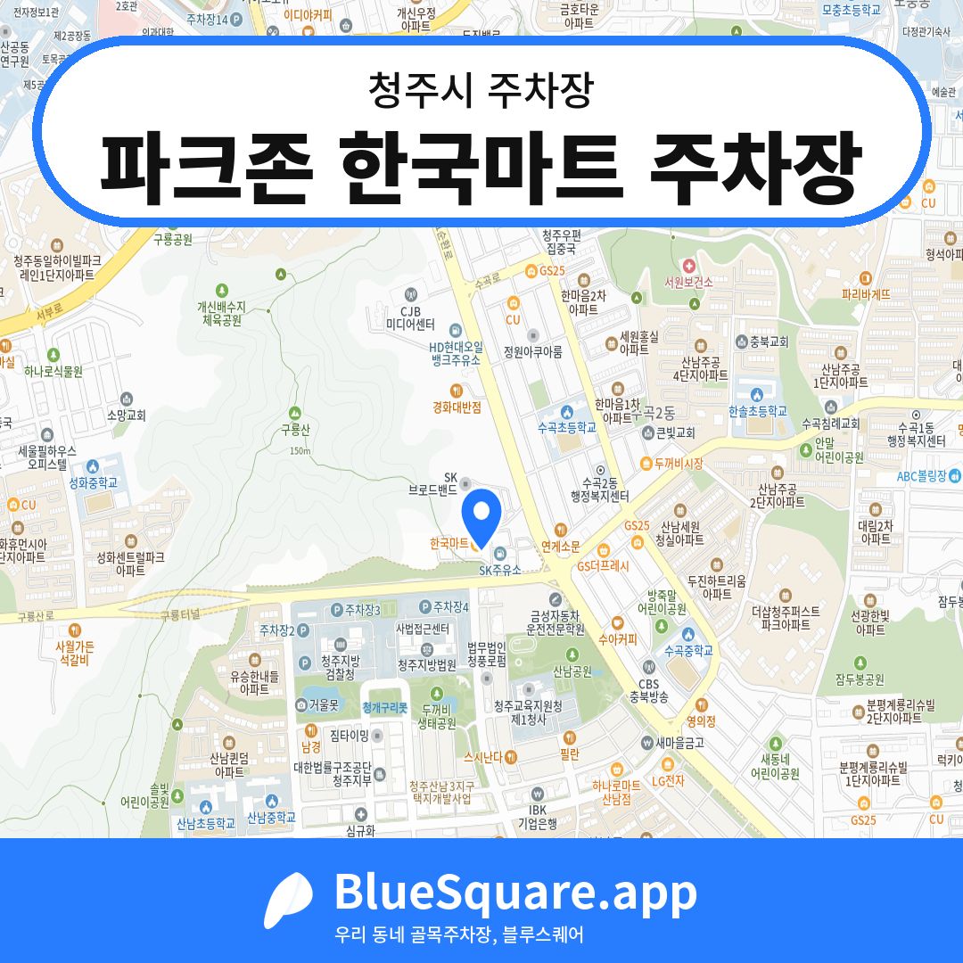 파크존 한국마트 주차장 위치 지도 — 충북 청주시 | 블루스퀘어 주차