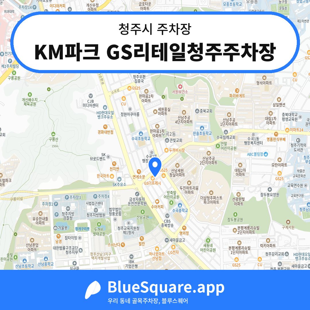 KM파크 GS리테일청주주차장 위치 지도 — 충북 청주시 | 블루스퀘어 주차