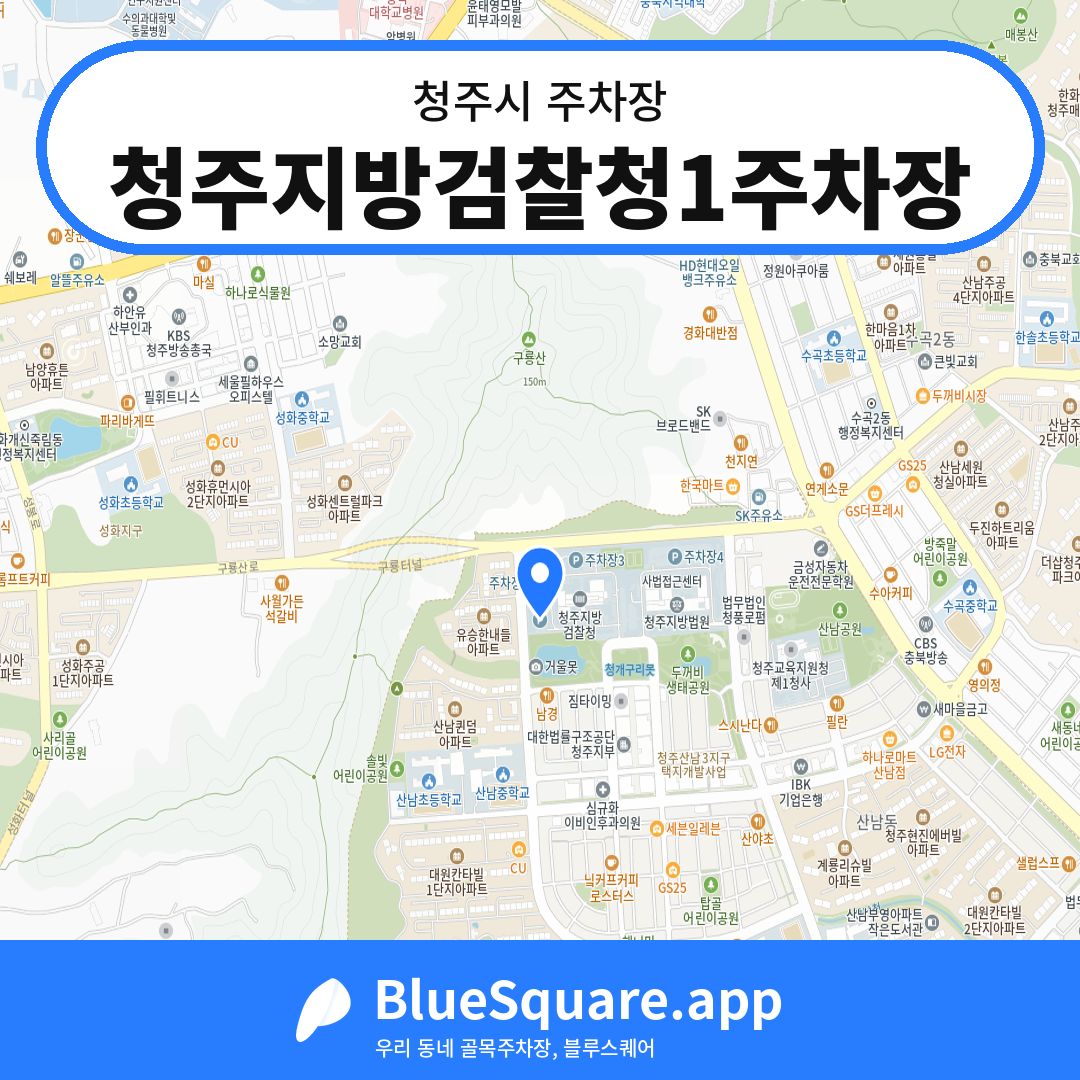 청주지방검찰청1주차장 위치 지도 — 충북 청주시 | 블루스퀘어 주차