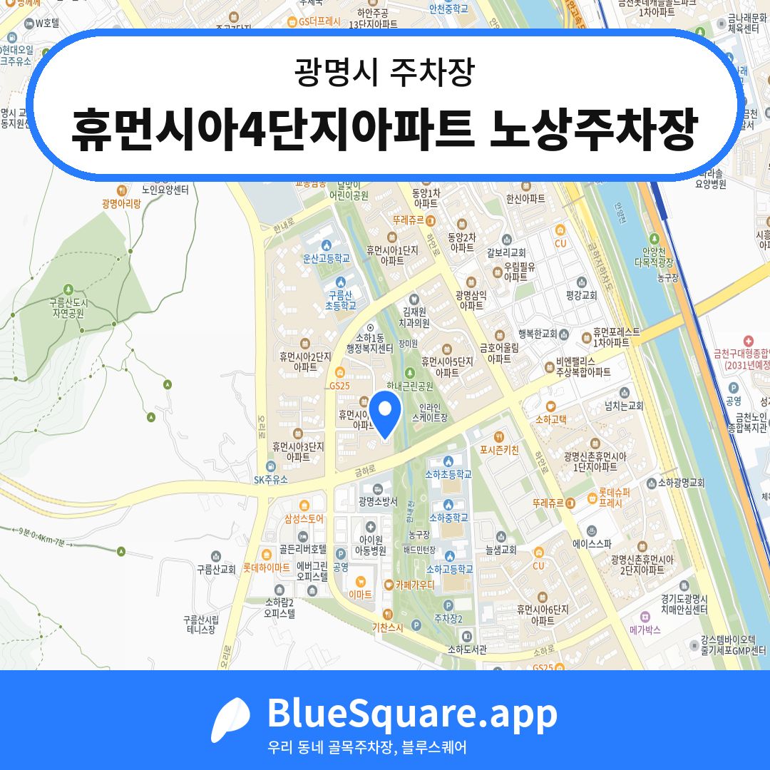 휴먼시아4단지아파트 노상주차장 위치 지도 — 경기 광명시 | 블루스퀘어 주차