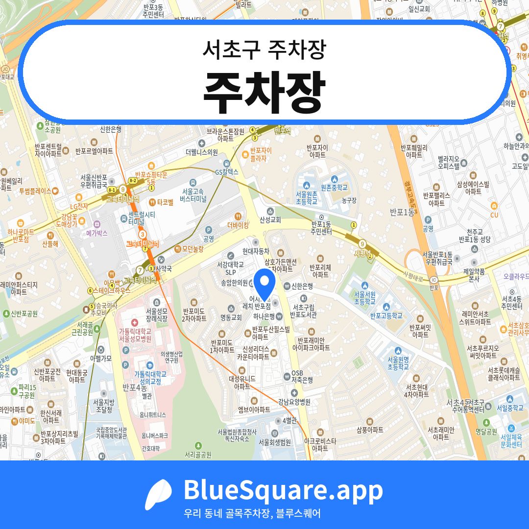 주차장 위치 지도 — 서울 서초구 | 블루스퀘어 주차
