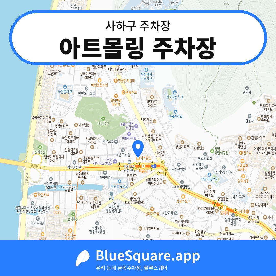 아트몰링 주차장 위치 지도 — 부산 사하구 | 블루스퀘어 주차