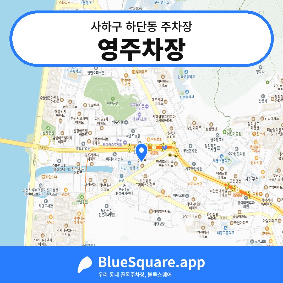 영주차장 위치 지도 — 부산 사하구 하단동 | 블루스퀘어 주차