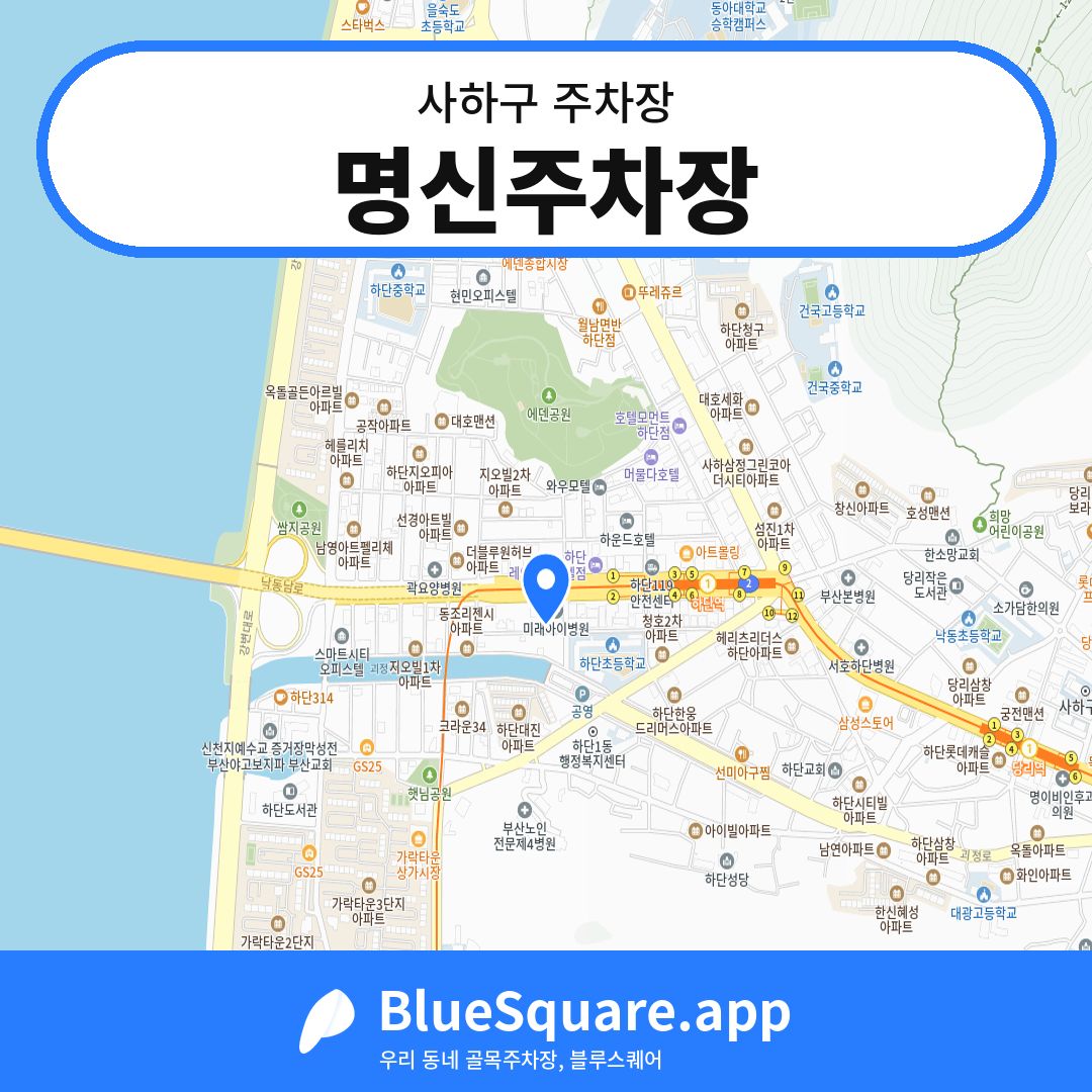 명신주차장 위치 지도 — 부산 사하구 | 블루스퀘어 주차