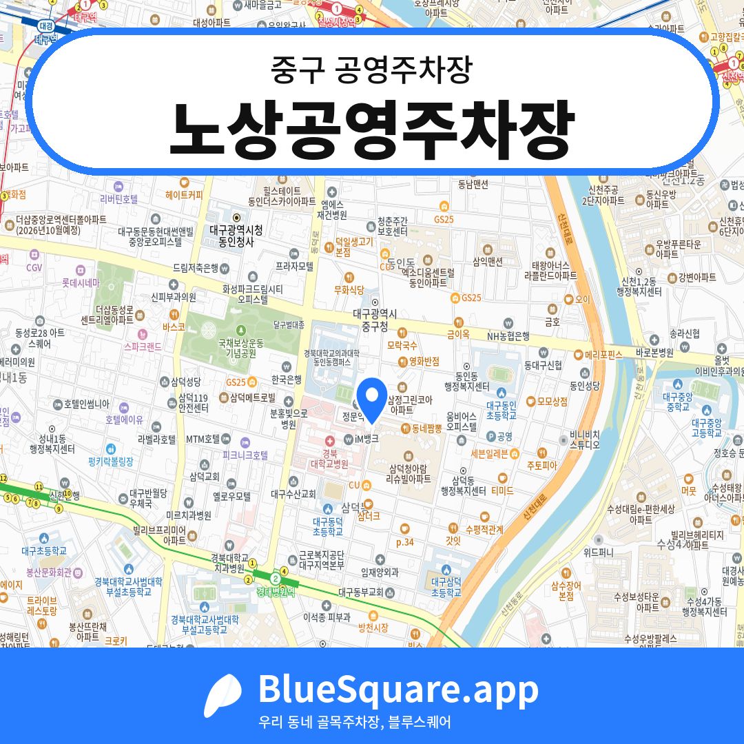 노상공영주차장 위치 지도 — 대구 중구 | 블루스퀘어 주차