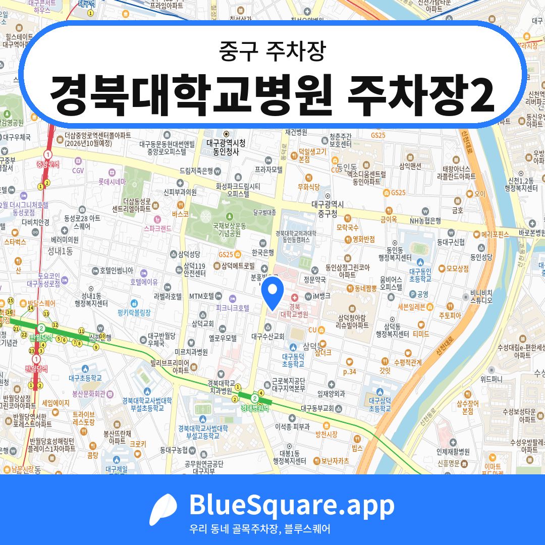 경북대학교병원 주차장2 위치 지도 — 대구 중구 | 블루스퀘어 주차