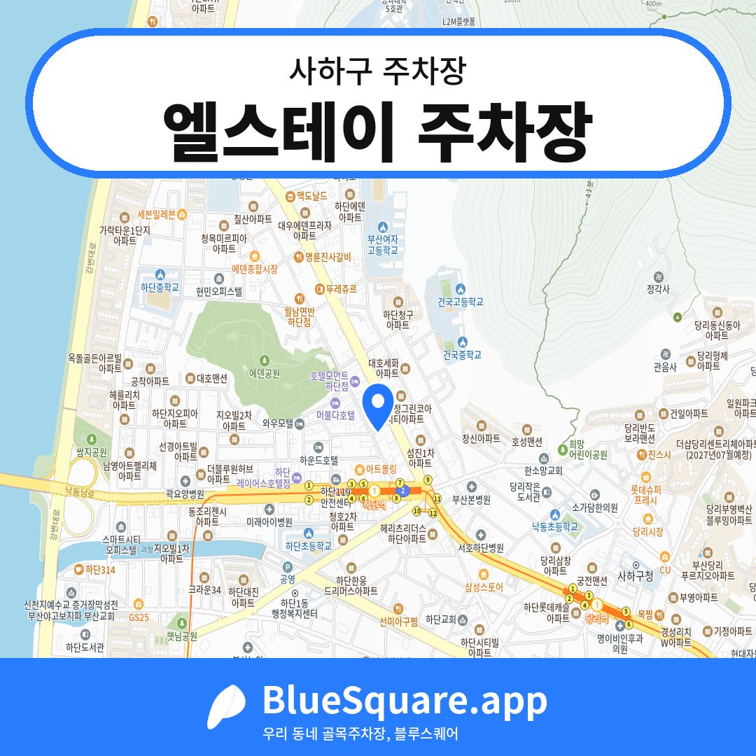 엘스테이 주차장 위치 지도 — 부산 사하구 | 블루스퀘어 주차
