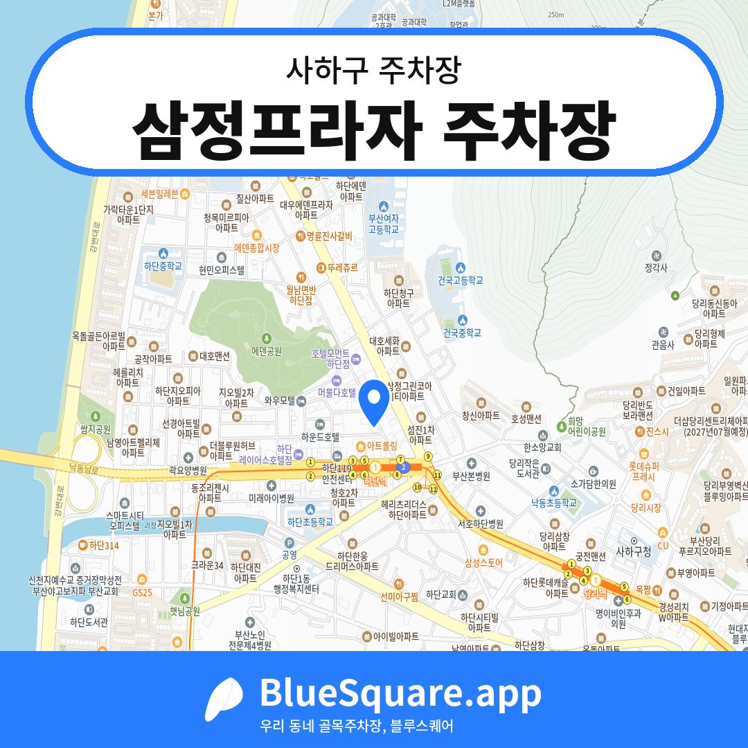 삼정프라자 주차장 위치 지도 — 부산 사하구 | 블루스퀘어 주차